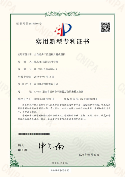 全自動(dòng)多工位塑料片材成型機(jī)(杯蓋機(jī)類(lèi)專(zhuān)利)